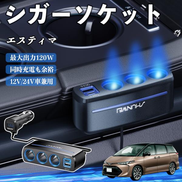 トヨタ エスティマ シガーソケット カーチャージャー 3連 車載充電器 QC3.0 Type-C 急速充電 電圧計付き 電源ソケット YouCar