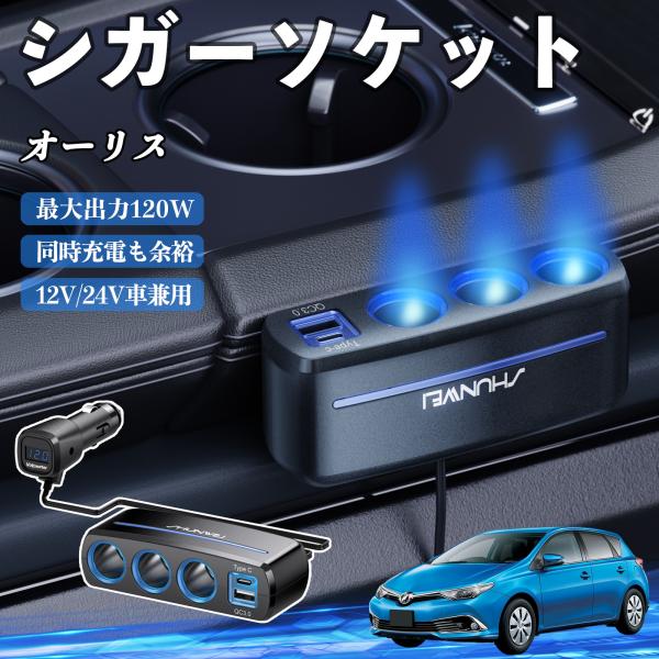 トヨタ オーリス シガーソケット カーチャージャー 3連 車載充電器 QC3.0 Type-C 急速充電 電圧計付き 電源ソケット YouCar