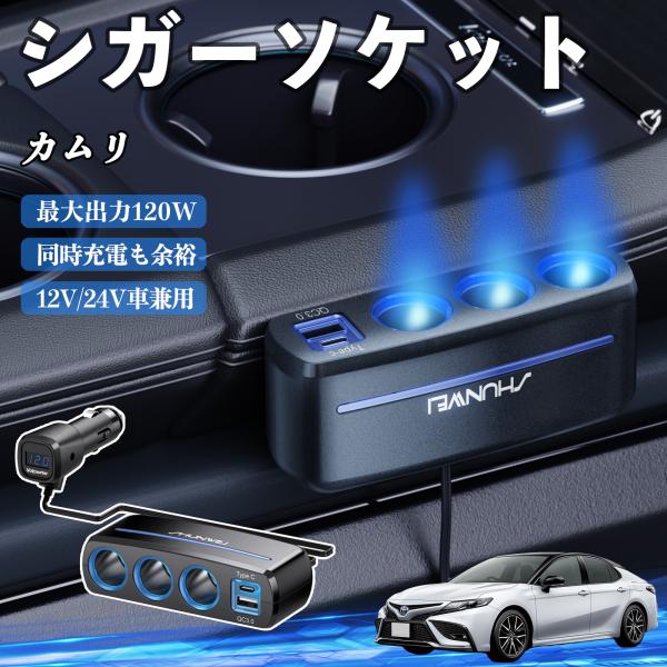 トヨタ カムリ シガーソケット カーチャージャー 3連 車載充電器 QC3.0 Type-C 急速充電 電圧計付き 電源ソケット YouCar