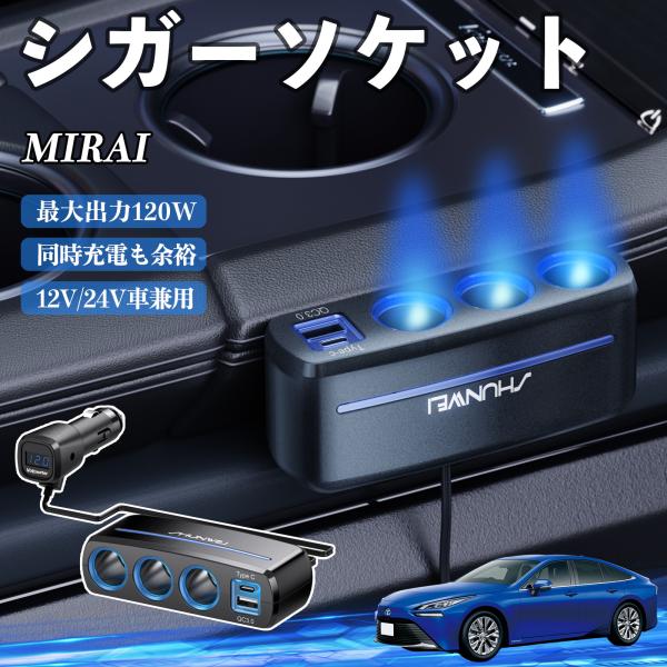 トヨタ MIRAI シガーソケット カーチャージャー 3連 車載充電器 QC3.0 Type-C 急速充電 電圧計付き 電源ソケット YouCar