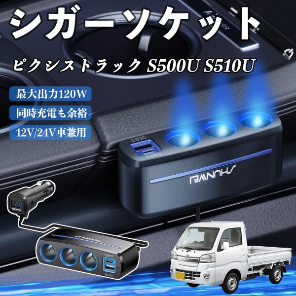 トヨタ ピクシストラック S500U S510U シガーソケット QC3.0 Type-C 急速充電 電圧計付き 電源ソケット YouCar