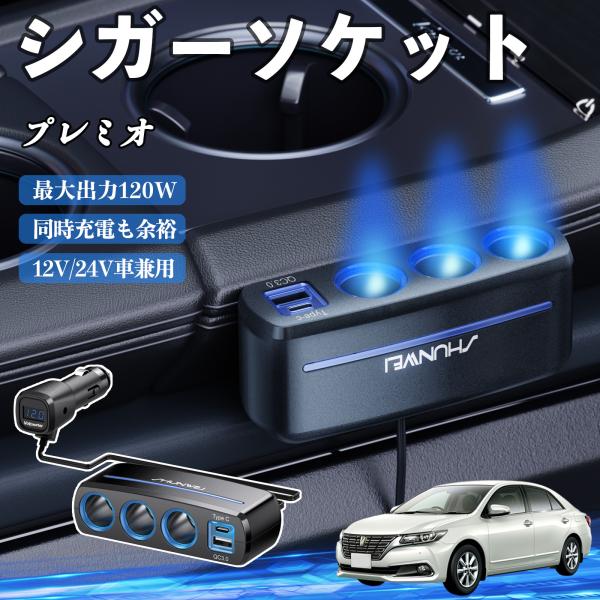 トヨタ プレミオ シガーソケット カーチャージャー 3連 車載充電器 QC3.0 Type-C 急速充電 電圧計付き 電源ソケット YouCar