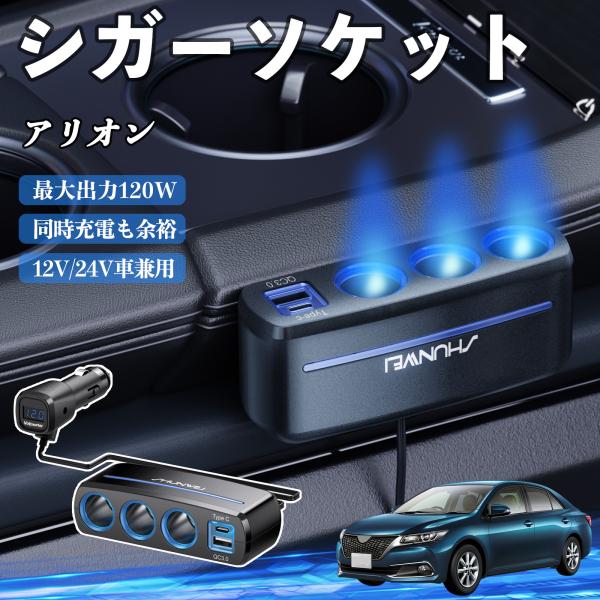 トヨタ アリオン シガーソケット カーチャージャー 3連 車載充電器 QC3.0 Type-C 急速充電 電圧計付き 電源ソケット YouCar