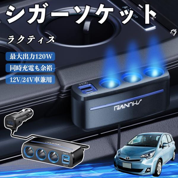 トヨタ ラクティス シガーソケット カーチャージャー 3連 車載充電器 QC3.0 Type-C 急速充電 電圧計付き 電源ソケット YouCar