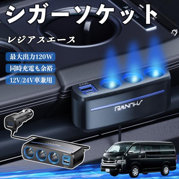 トヨタ レジアスエース シガーソケット カーチャージャー 3連 車載充電器 QC3.0 Type-C 急速充電 電圧計付き 電源ソケット YouCar