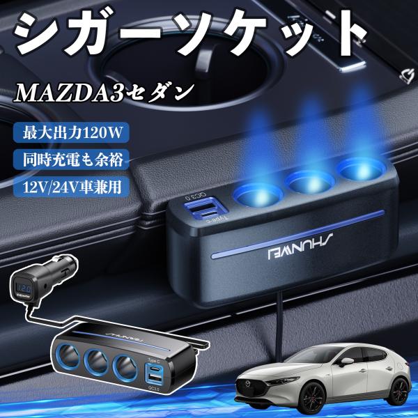 マツダ MAZDA3セダン シガーソケット カーチャージャー 3連 QC3.0 Type-C 急速充電 電圧計付き 電源ソケット YouCar
