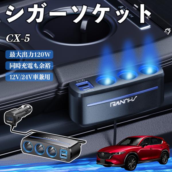 マツダ CX-5 シガーソケット カーチャージャー 3連 車載充電器 QC3.0 Type-C 急速充電 電圧計付き 電源ソケット YouCar