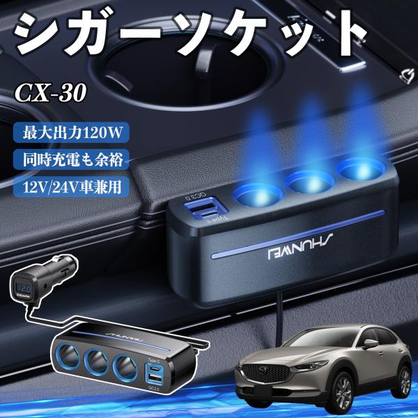 マツダ CX-30 シガーソケット カーチャージャー 3連 車載充電器 QC3.0 Type-C 急速充電 電圧計付き 電源ソケット YouCar