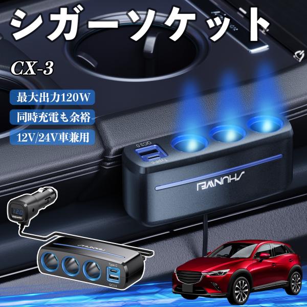 マツダ CX-3 シガーソケット カーチャージャー 3連 車載充電器 QC3.0 Type-C 急速充電 電圧計付き 電源ソケット YouCar
