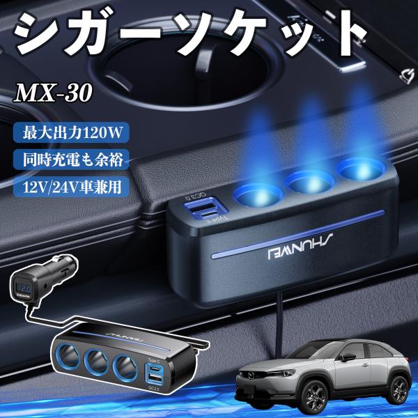 マツダ MX-30 シガーソケット カーチャージャー 3連 車載充電器 QC3.0 Type-C 急速充電 電圧計付き 電源ソケット YouCar