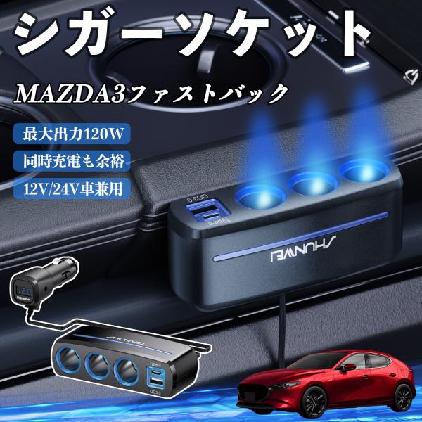 マツダ MAZDA3ファストバック シガーソケット カーチャージャー 3連 QC3.0 Type-C 急速充電 電圧計付き 電源ソケット YouCar