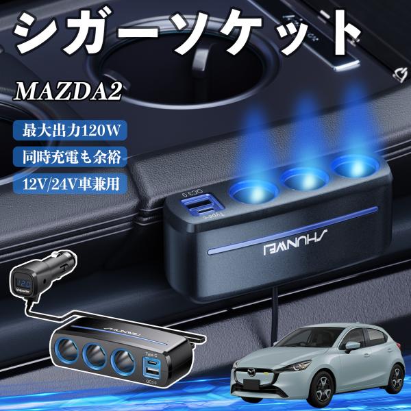 マツダ MAZDA2 シガーソケット カーチャージャー 3連 車載充電器 QC3.0 Type-C 急速充電 電圧計付き 電源ソケット YouCar