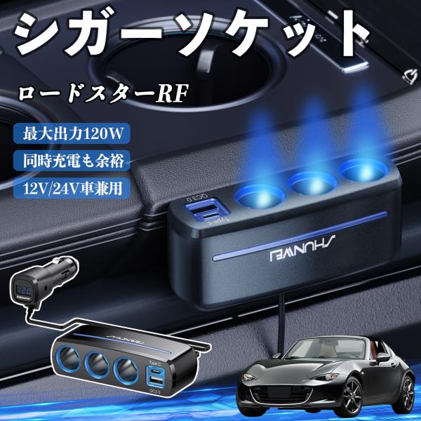 マツダ ロードスターRF シガーソケット カーチャージャー 3連 QC3.0 Type-C 急速充電 電圧計付き 電源ソケット YouCar