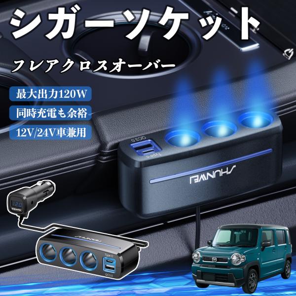 マツダ フレアクロスオーバー シガーソケット カーチャージャー 3連 QC3.0 Type-C 急速充電 電圧計付き 電源ソケット YouCar