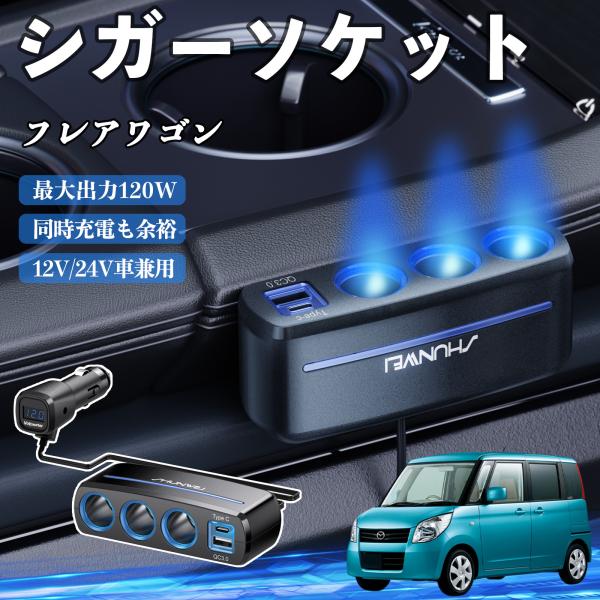 マツダ フレアワゴン シガーソケット カーチャージャー 3連 車載充電器 QC3.0 Type-C 急速充電 電圧計付き 電源ソケット YouCar