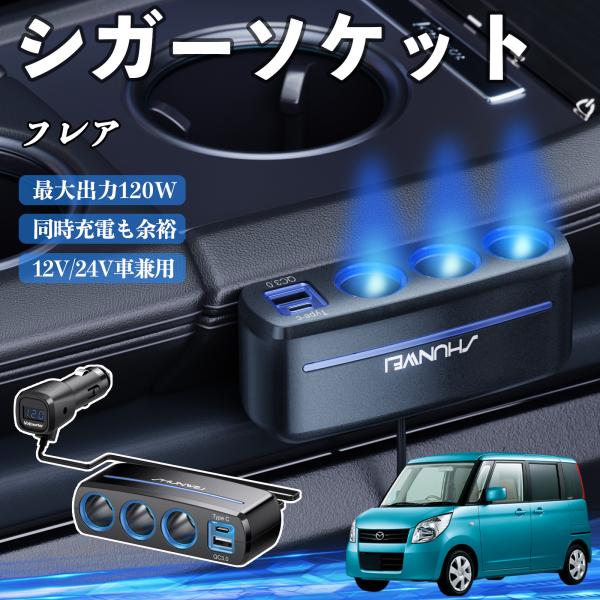 マツダ フレア シガーソケット カーチャージャー 3連 車載充電器 QC3.0 Type-C 急速充電 電圧計付き 電源ソケット YouCar