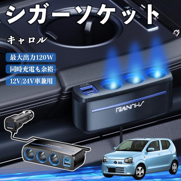 マツダ キャロル シガーソケット カーチャージャー 3連 車載充電器 QC3.0 Type-C 急速充電 電圧計付き 電源ソケット YouCar