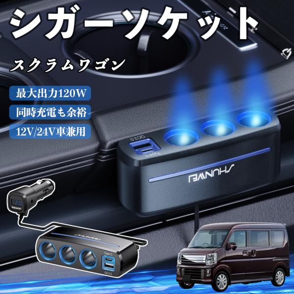 マツダ スクラムワゴン シガーソケット カーチャージャー 3連 車載充電器 QC3.0 Type-C 急速充電 電圧計付き 電源ソケット YouCar