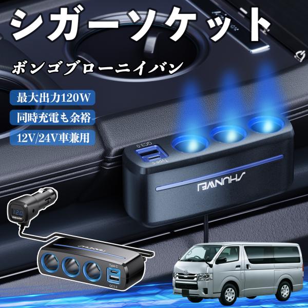 マツダ ボンゴブローニイバン シガーソケット カーチャージャー 3連 QC3.0 Type-C 急速充電 電圧計付き 電源ソケット YouCar