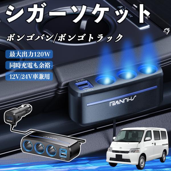 マツダ ボンゴバン/ボンゴトラック シガーソケット カーチャージャー 3連 QC3.0 Type-C 急速充電 電圧計付き 電源ソケット YouCar