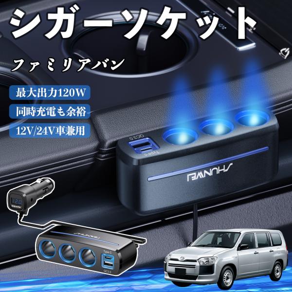 マツダ ファミリアバン シガーソケット カーチャージャー 3連 車載充電器 QC3.0 Type-C 急速充電 電圧計付き 電源ソケット YouCar