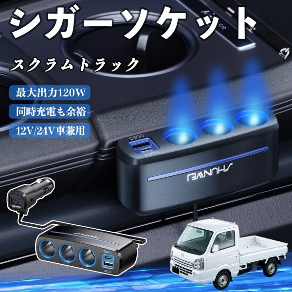 マツダ スクラムトラック シガーソケット カーチャージャー 3連 QC3.0 Type-C 急速充電 電圧計付き 電源ソケット YouCar