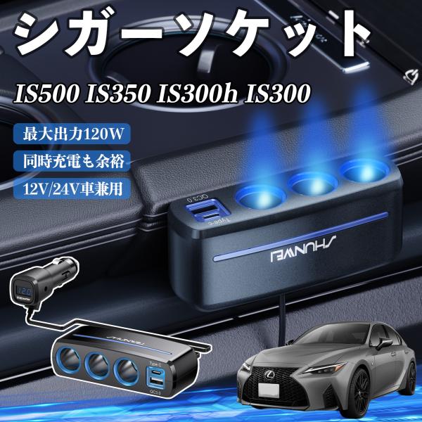 レクサス IS500 IS350 IS300h IS300 シガーソケット QC3.0 Type-C 急速充電 電圧計付き 電源ソケット YouCar