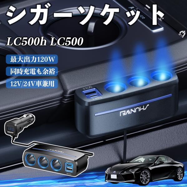 レクサス LC500h LC500 シガーソケット カーチャージャー 3連 QC3.0 Type-C 急速充電 電圧計付き 電源ソケット YouCar