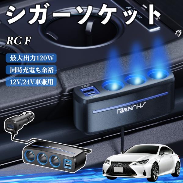 レクサス RC F シガーソケット カーチャージャー 3連 120W QC3.0 Type-C 急速充電 電圧計付き 電源ソケット YouCar