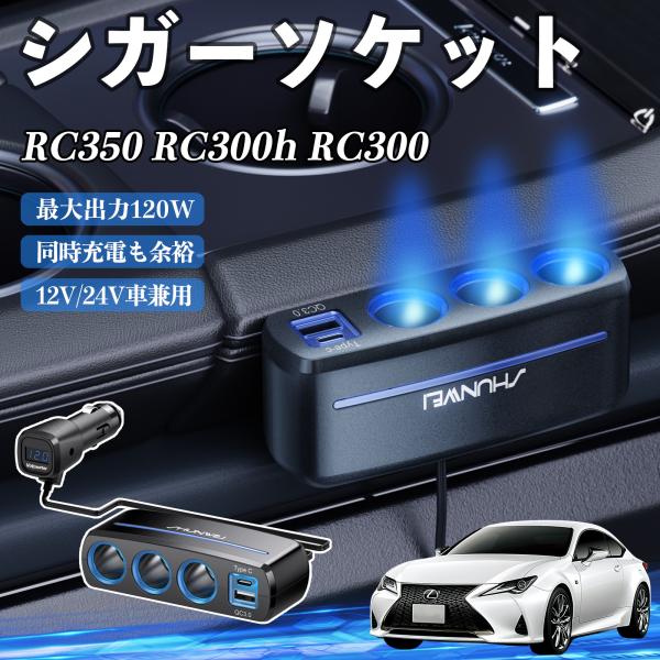 レクサス RC350 RC300h RC300 シガーソケット QC3.0 Type-C 急速充電 電圧計付き 電源ソケット YouCar