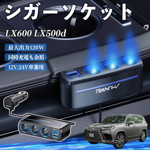 レクサス LX600 LX500d シガーソケット カーチャージャー 3連 QC3.0 Type-C 急速充電 電圧計付き 電源ソケット YouCar