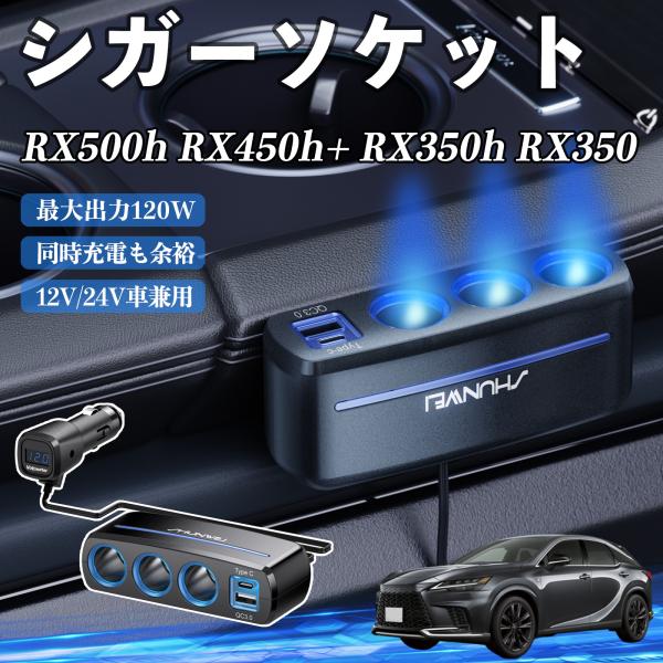 レクサス RX500h RX450h+ RX350h RX350 QC3.0 Type-C 急速充電 電圧計付き 電源ソケット YouCar