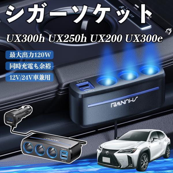 レクサス UX300h UX250h UX200 UX300e QC3.0 Type-C 急速充電 電圧計付き 電源ソケット YouCar
