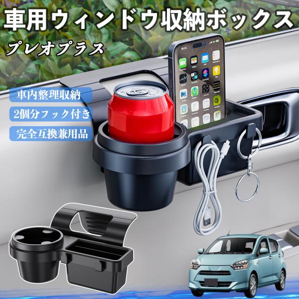 スバル プレオプラス 車用ウィンドウ収納ボックス ドリンクホルダー スマホホルダー カップホルダー トレイ フック付き YouCar