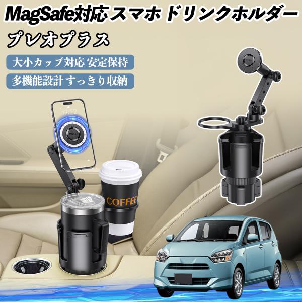 スバル プレオプラス 車用 ドリンクホルダー スマホホルダー スマホスタンド MagSafe対応 超強磁力 360度回転 YouCar