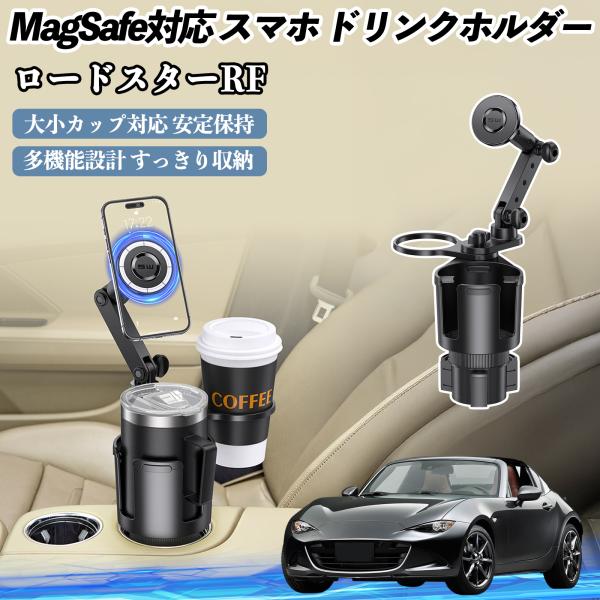 マツダ ロードスターRF 車用 ドリンクホルダー スマホホルダー スマホスタンド MagSafe対応 超強磁力 360度回転 YouCar