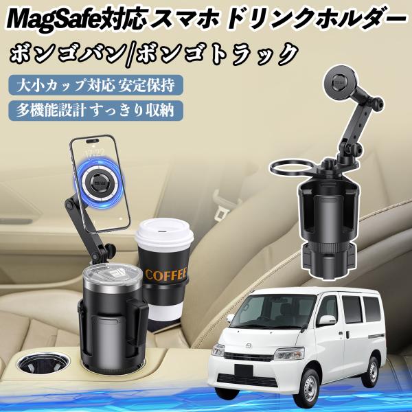 マツダ ボンゴバン/ボンゴトラック 車用 ドリンクホルダー スマホホルダー スマホスタンド MagSafe対応 超強磁力 360度回転 YouCar