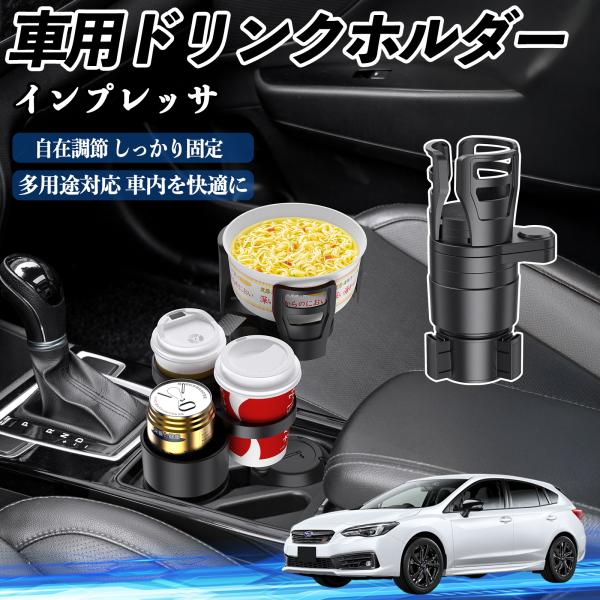 スバル インプレッサ スポーツ G4 車用 ドリンクホルダー 多機能 360°回転 車内収納 小物置き 車用品 便利グッズ YouCar