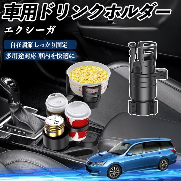 スバル エクシーガ YA 車用 ドリンクホルダー カップホルダー 4in1 多機能 360°回転 車内収納 小物置き 車用品 便利グッズ YouCar