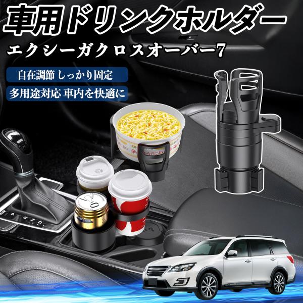スバル エクシーガクロスオーバー7 車用 ドリンクホルダー カップホルダー 360°回転 車内収納 小物置き 車用品 便利グッズ YouCar