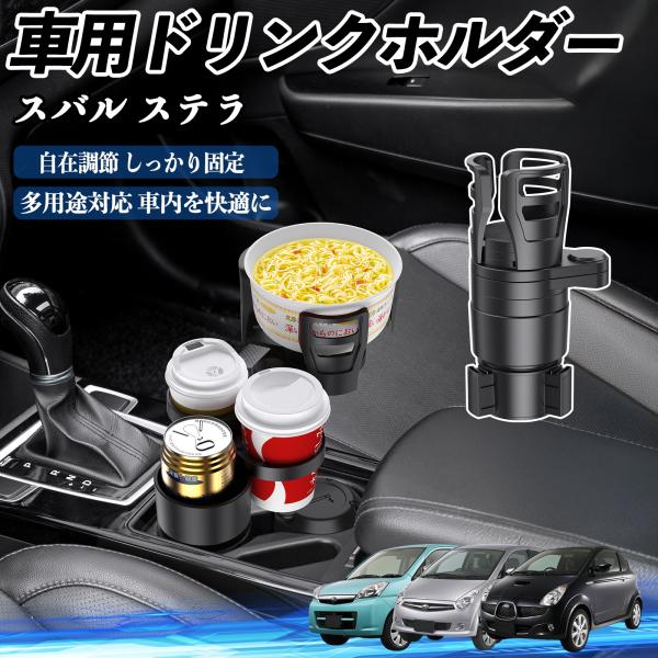 スバル ステラ 車用 ドリンクホルダー カップホルダー 4in1 多機能 360°回転 車内収納 小物置き 車用品 便利グッズ YouCar
