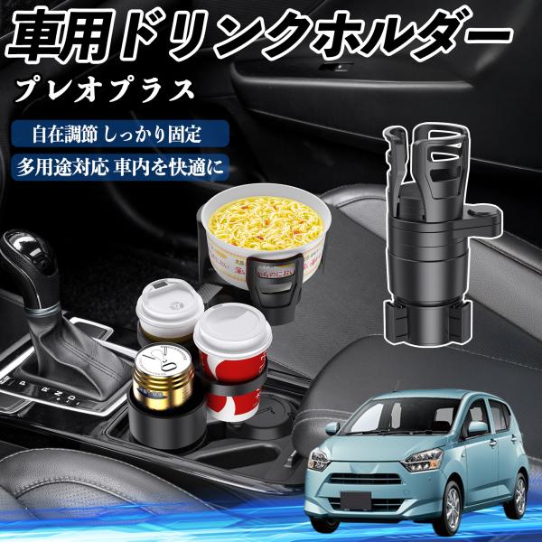 スバル プレオプラス 車用 ドリンクホルダー カップホルダー 4in1 多機能 360°回転 車内収納 小物置き 車用品 便利グッズ YouCar