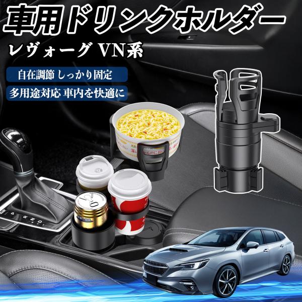 スバル レヴォーグ VN系 車用 ドリンクホルダー カップホルダー 多機能 360°回転 車内収納 小物置き 車用品 便利グッズ YouCar