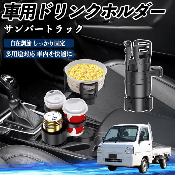 スバル サンバートラック 車用 ドリンクホルダー カップホルダー 4in1 多機能 360°回転 車内収納 小物置き 車用品 便利グッズ YouCar