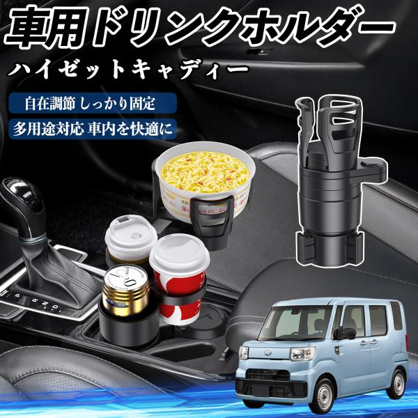 ダイハツ ハイゼットキャディー 車用 ドリンクホルダー カップホルダー 4in1 360°回転 車内収納 小物置き 車用品 便利グッズ YouCar