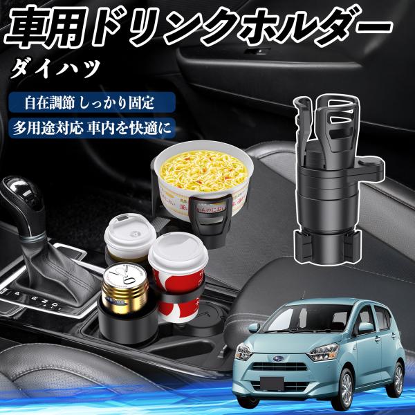 ダイハツ ミライース LA350S LA360S 車用 ドリンクホルダー 多機能 360°回転 車内収納 小物置き 車用品 便利グッズ YouCar