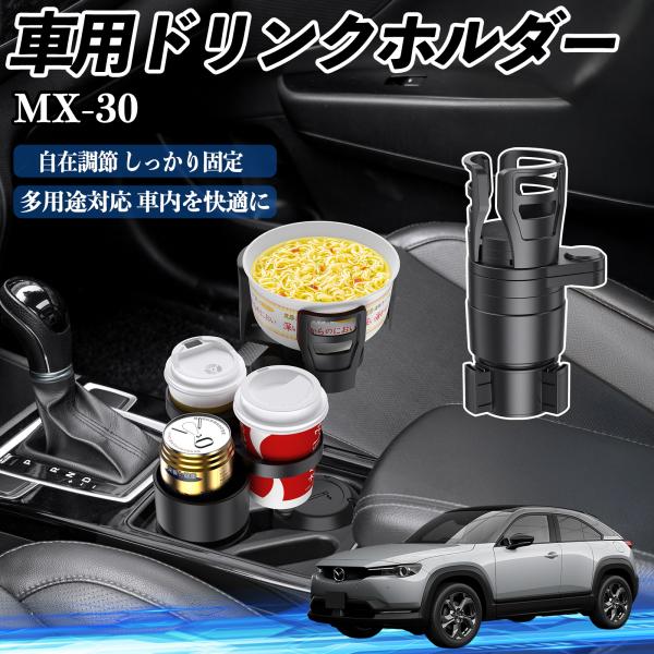 マツダ MX-30 車用 ドリンクホルダー カップホルダー 4in1 多機能 360°回転 車内収納 小物置き 車用品 便利グッズ YouCar