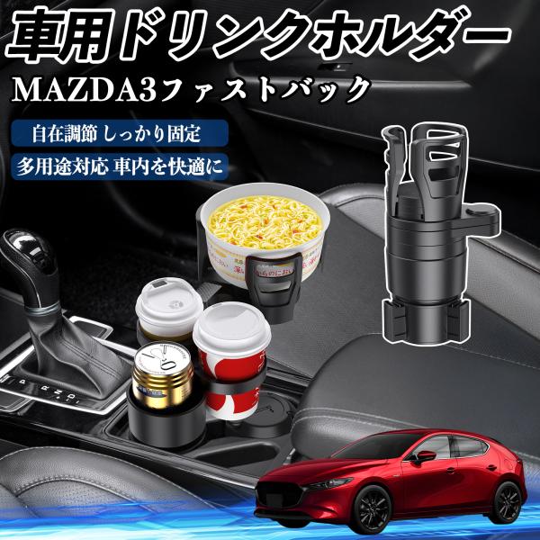 マツダ MAZDA3ファストバック 車用 ドリンクホルダー カップホルダー 360°回転 車内収納 小物置き 車用品 便利グッズ YouCar