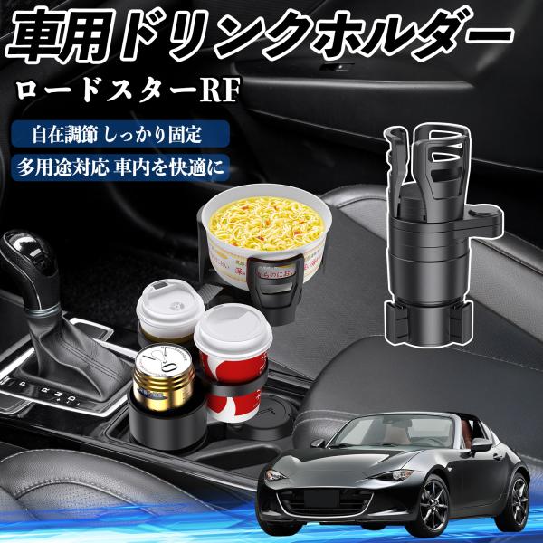 マツダ ロードスターRF 車用 ドリンクホルダー カップホルダー 4in1 多機能 360°回転 車内収納 小物置き 車用品 便利グッズ YouCar