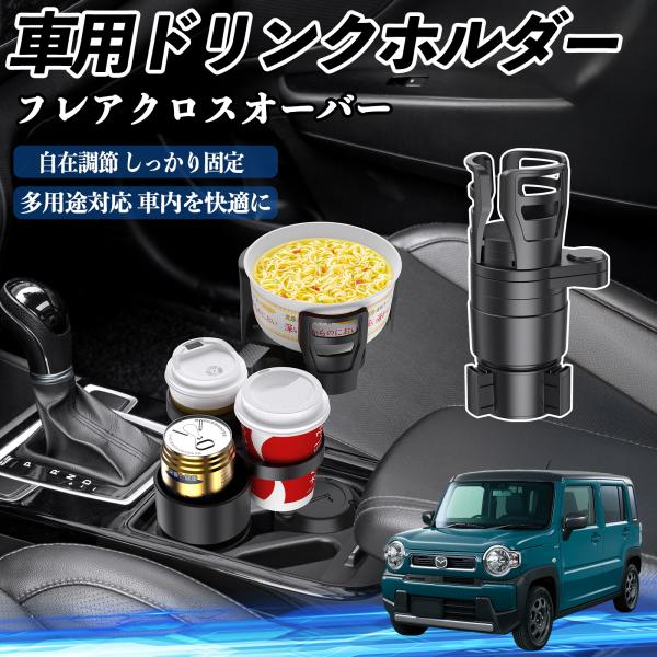 マツダ フレアクロスオーバー 車用 ドリンクホルダー カップホルダー 4in1 360°回転 車内収納 小物置き 車用品 便利グッズ YouCar